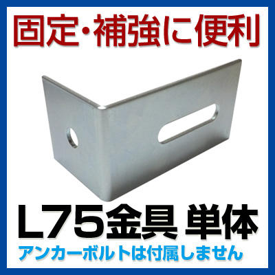 120kg　軽量スチール棚用　汎用固定金具