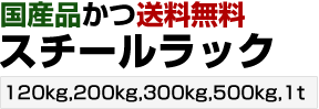 国産　スチール棚、スチールラックの販売