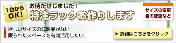 別注、特注ラック　オーダーメイド