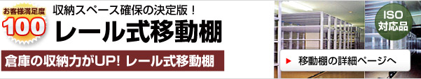 レール式移動棚、スーパーレール