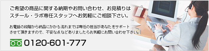 スチール棚のご相談はスチールラボへ