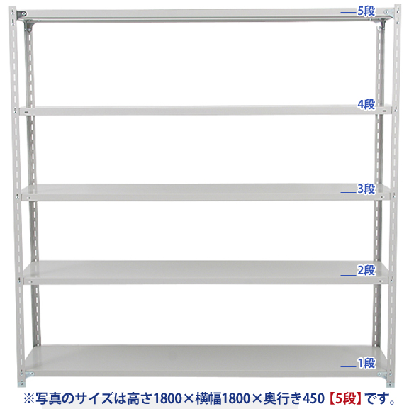 軽量スチールラック（アングルスチール棚）120kg】 H2100×W1800×D450