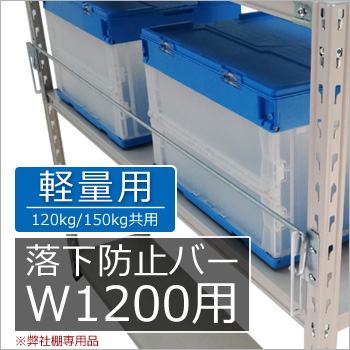 120kg　軽量スチール棚用　落下防止バー　W1200用