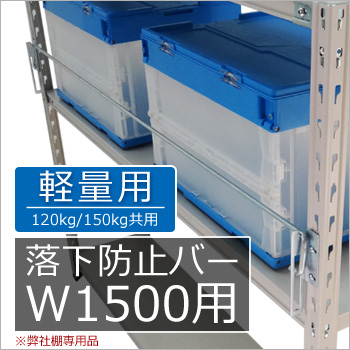 120kg　軽量スチール棚用　落下防止バー　W1500用