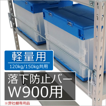 120kg　軽量スチール棚用　落下防止バー　W900用