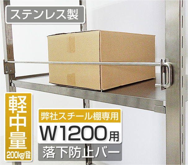 ステンレス製200kg/段専用　W1200用落下防止バー