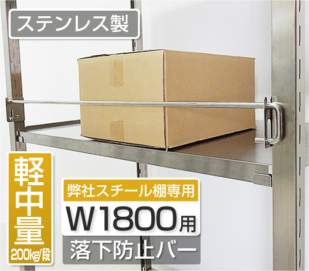 ステンレス製200kg/段専用　W1500用落下防止バー