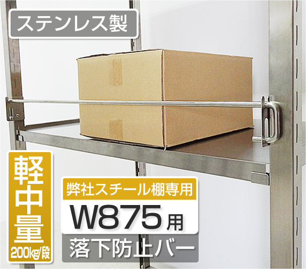 ステンレス製200kg/段専用　W875用落下防止バー