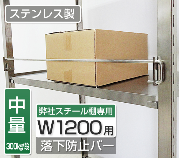 ステンレス製300kg/段専用　W1200用落下防止バー