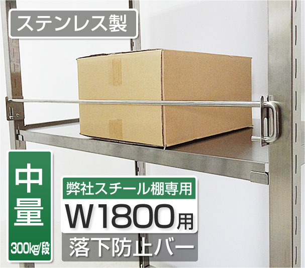 ステンレス製300kg/段専用　W1500用落下防止バー