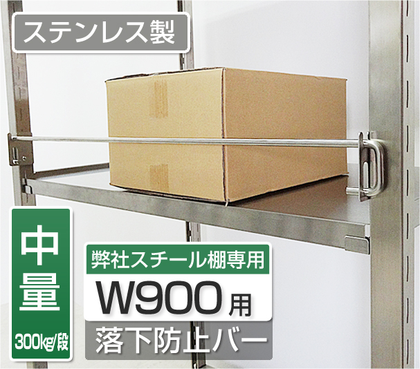 ステンレス製300kg/段専用　W900用落下防止バー