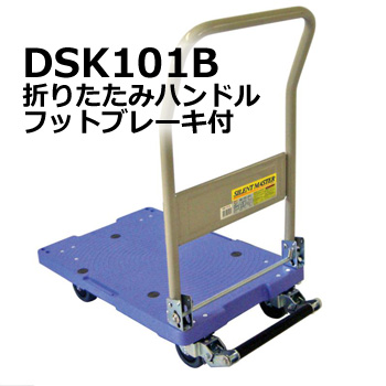 台車耐荷重150kg【台車】DSK101B（静音タイプ、折りたたみ可能