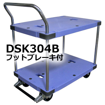 台車耐荷重300kg【台車】DSK-304B 2段テーブル台車｜スチール棚 