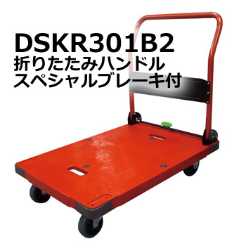 台車耐荷重300kg 特許取得 防災 赤台車【台車】DSK-R301B2（折りたたみ