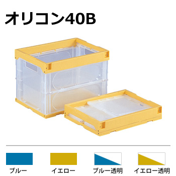 オリコン40B(三甲：551200) イエロー ＜40Lサイズ＞｜スチール棚