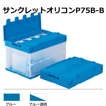 サンクレットオリコンP75B-B(三甲：550480) ブルー/透明 ＜75Lサイズ