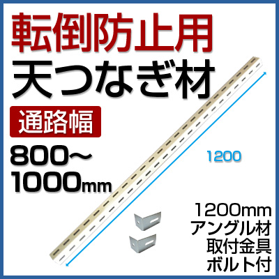 120kg　軽量スチール棚用　天つなぎ材　L1200