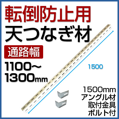 120kg　軽量スチール棚用　天つなぎ材　L1500