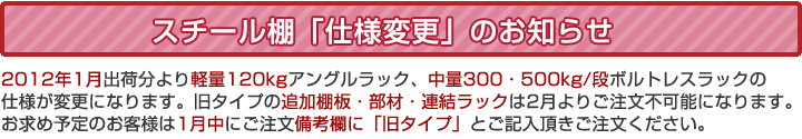 スチール棚仕様変更のお知らせ