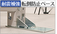 転倒防止ベース