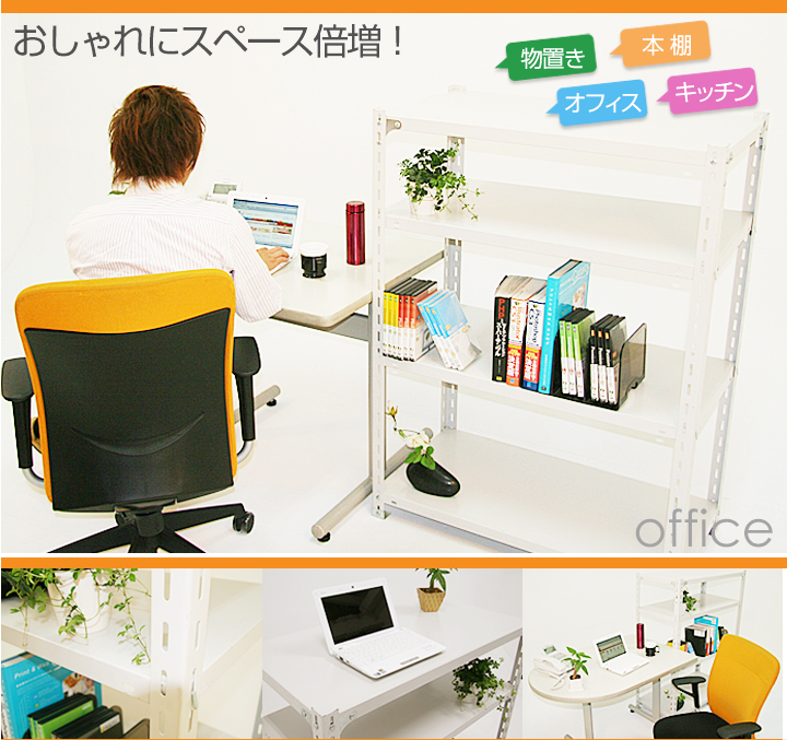 スチールラック　スチール棚