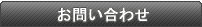 スチール棚やパレットラックの問い合わせ