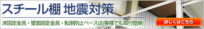 スチール棚 地震対策・転倒防止対策