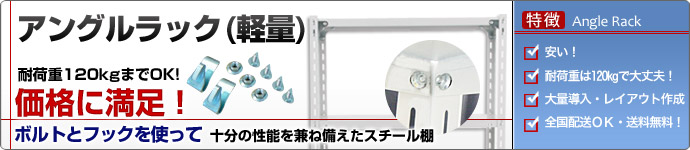 軽量スチールラック アングル棚