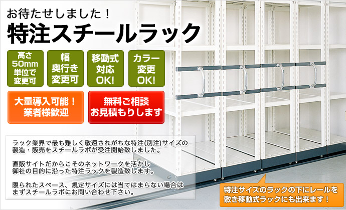 特注 別注　棚 スチール　ラック