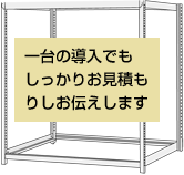 スチールラック スチール棚 もちろん大量導入も可能