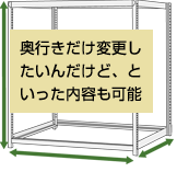 スチールラック 棚　サイズ変更 別注など可能