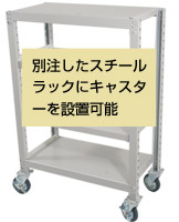 別注したスチールラックにキャスターを設置可能