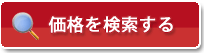ボルトレススチールラック価格を検索
