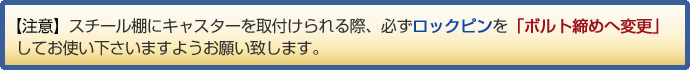 ボルトレス　スチール棚　キャスター