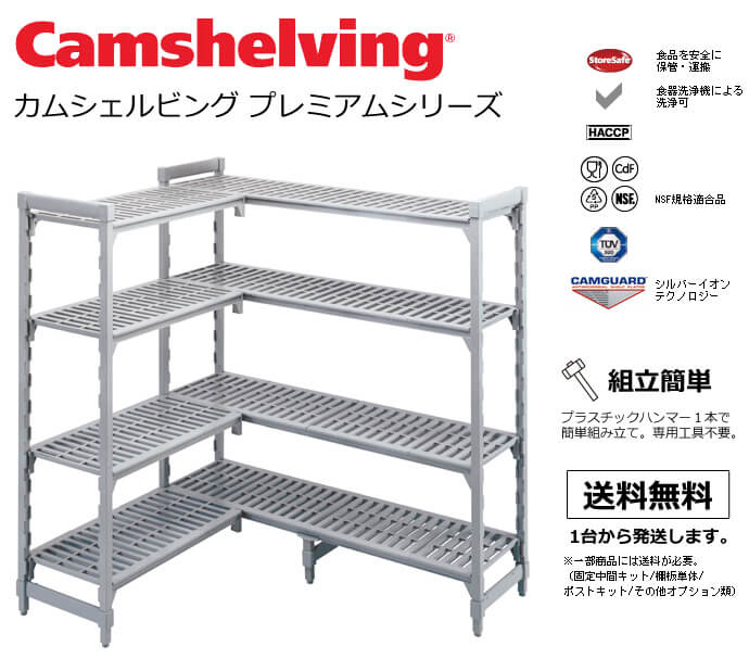 ホットセール激安 中古厨房 CAMBRO キャンブロ プラスチック 3段ラック カムシェルビング プレミアム 樹脂製シェルフ 固定式 ベンチ型