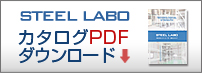 スチールラボのカタログPDF