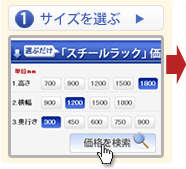 スチールラック サイズを選ぶ