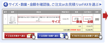 スチールラック サイズ・数量・金額を確認後、ご注文orお見積りorFAXを選ぶ