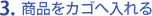 商品をカゴへ入れる