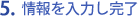 情報を入力し完了