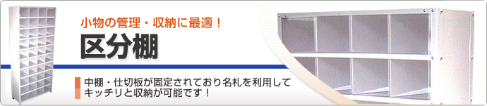 【送料無料】区分棚