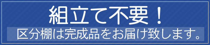 完成品をお届け