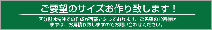 特注でお作り致します