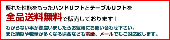 優れた性能、ナンシンのハンドリフトとテーブルリフトは全品送料無料