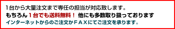 1台から大量注文まで専任の対応致します