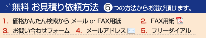 無料お見積り依頼方法