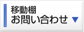 レール式移動棚のお問い合わせ