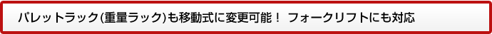 パレットラックに移動棚