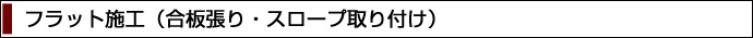 レール式移動棚　レール施工の種類