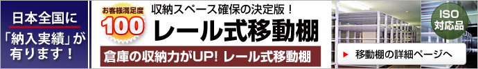 移動棚、倉庫ラック　レール式移動棚